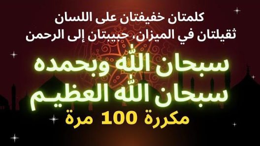 سبحان الله وبحمده سبحان الله العظيم – مكررة 100 مرة