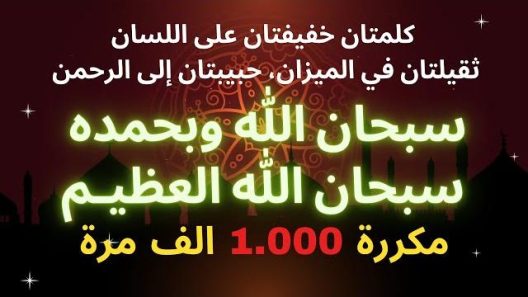 سبحان الله وبحمده سبحان الله العظيم – مكررة 1000 الف مرة
