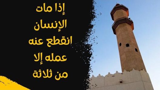 إذا مات الإنسان انقطع عنه عمله إلا من ثلاثة