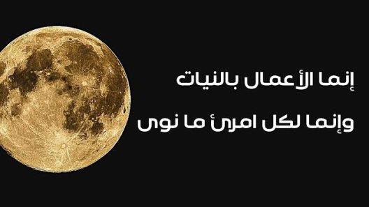 إنما الأعمال بالنيات وإنما لكل امرئ ما نوى