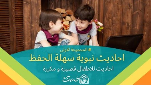 احاديث نبوية قصيرة و سهلة الحفظ و مكررة المجموعة الاولى