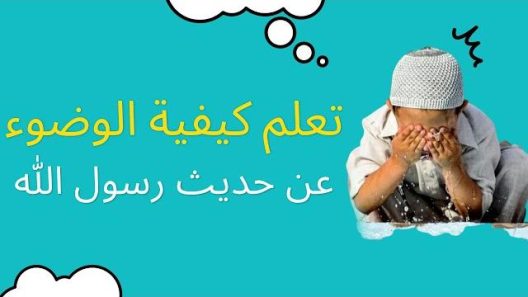 تعلم كيفية الوضوء عن حديث رسول الله – تعليم الوضوء للاطفال