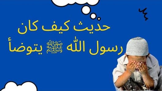 كيف كان رسول الله ﷺ يتوضأ ؟