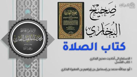 صحيح البخاري – 8 كتاب الصلاة