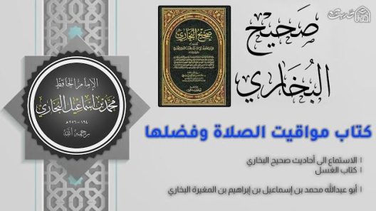 صحيح البخاري – 9 مواقيت الصلاة وفضلها