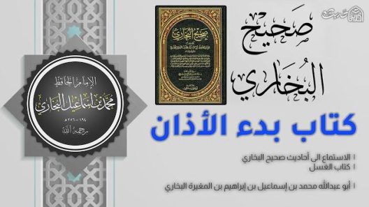 صحيح البخاري – 10 بدء الأذان