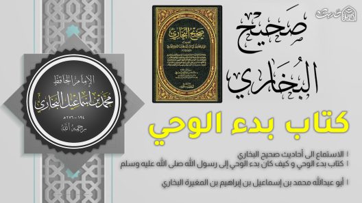 صحيح البخاري – 1 كتاب بدء الوحي