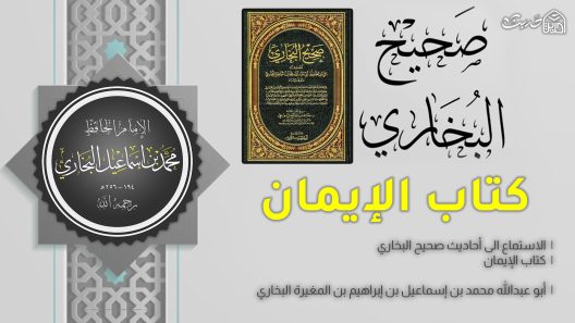 صحيح البخاري – 2 كتاب الإيمان