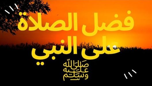 فضل الصلاة على النبي ﷺ