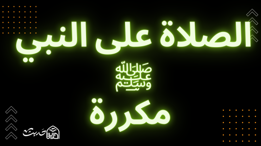 الصلاة على النبي ﷺ بصوت رائع يريح النفس مكررة لمدة ساعة